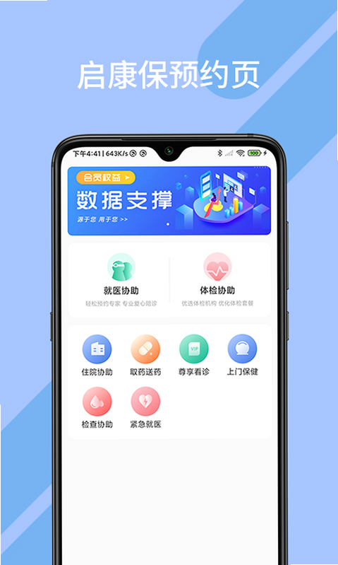 启元健康平台 安卓版 下载页面