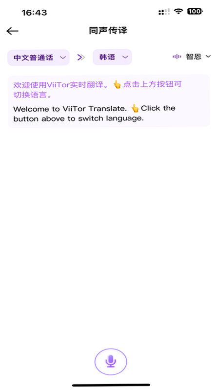 ViiTor实时翻译 安卓版 使用教程