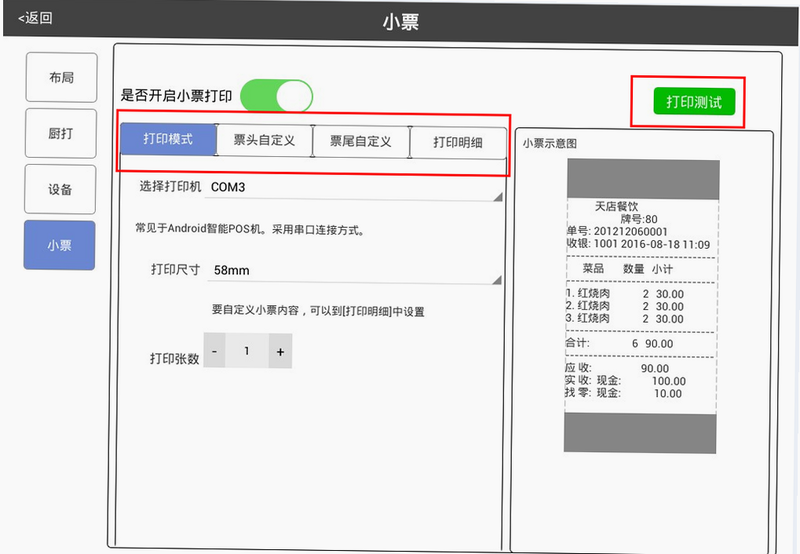 店收盈 安卓版 小票打印设置教程
