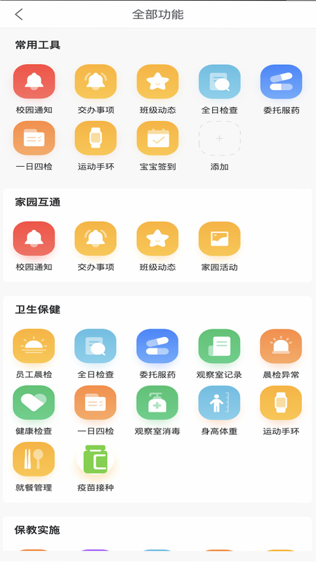 明师智慧云软件(园务端)安卓版 功能界面截图