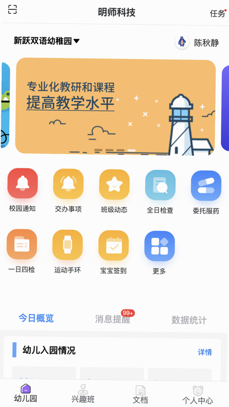 明师智慧云软件(园务端) 安卓版 功能界面