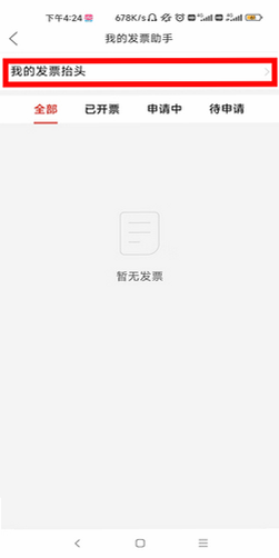 多多发票 安卓版 开票申请流程