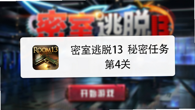 密室逃脱13秘密任务 安卓版 攻略