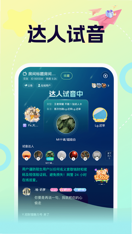玩柚 安卓版 语音房间界面