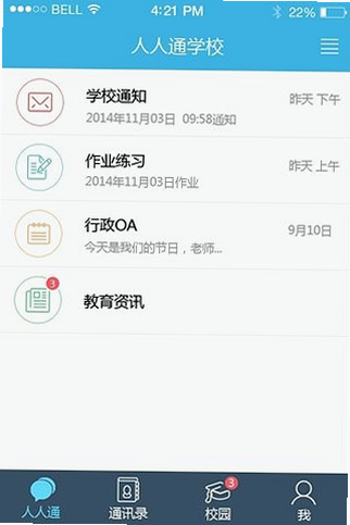 人人通app 安卓版 操作界面截图