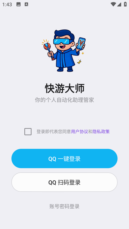 快游大师 安卓版 自动点击 操作教程