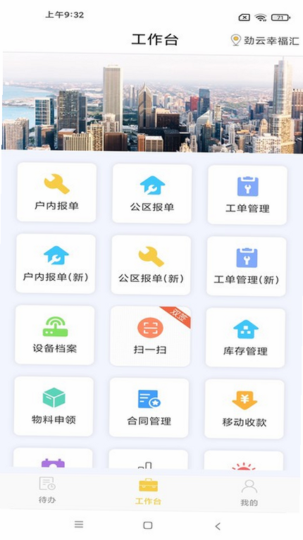 劲管家员工 安卓版 工作台界面截图