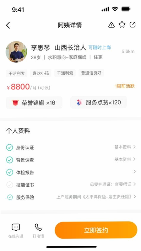 阿姨之星 安卓版 预约面试界面