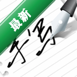 д�ְ�fonts2.0.3 ��׿�� ��д���幤��