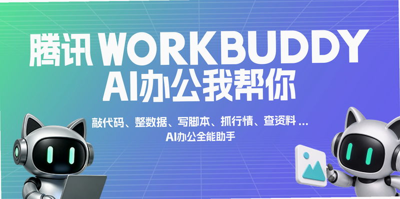 WorkBuddy 安全吗 腾讯 官方
