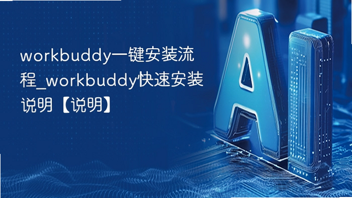 WorkBuddy 安卓版 发音教程