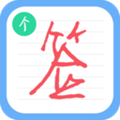����ǩ�����ʦ