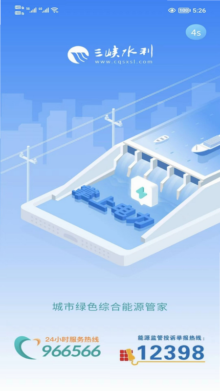 三峡水利APP 安卓版 删除户号