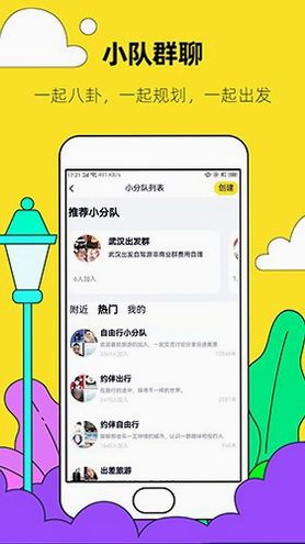约伴出行 安卓版 界面截图