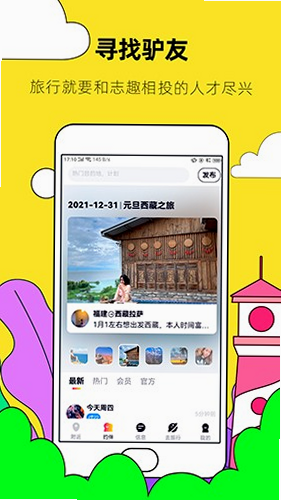 约伴出行 安卓版 下载安装
