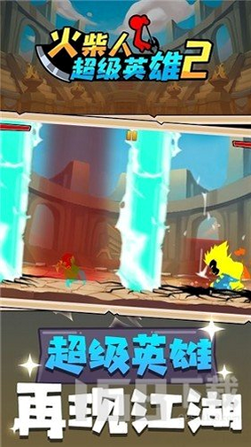 火柴人超级英雄 安卓版 2.2.2 下载