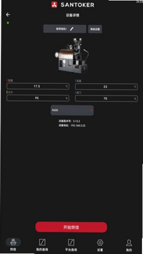SANTOKER烘豆帮 安卓版 操作界面