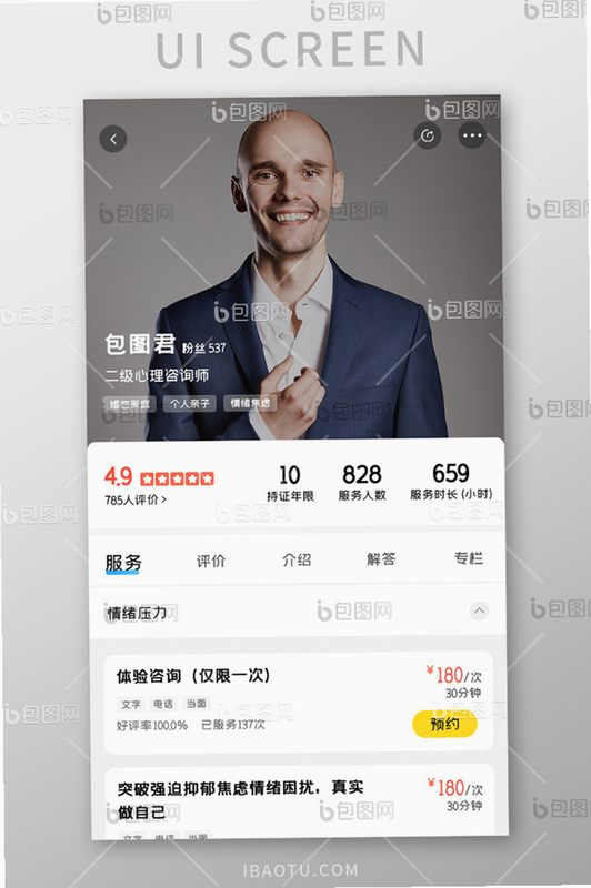 心理咨询APP安卓版 咨询师预约界面