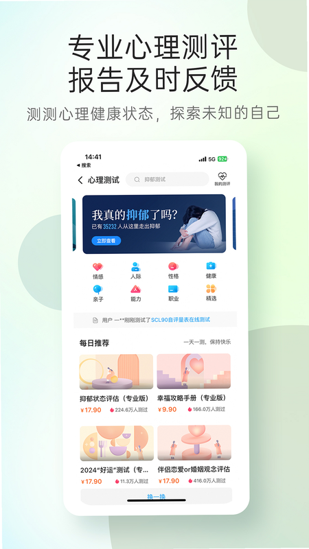 心理咨询APP安卓版 免费心理测评