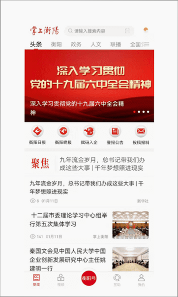 掌上衡阳 安卓版 新闻客户端界面截图