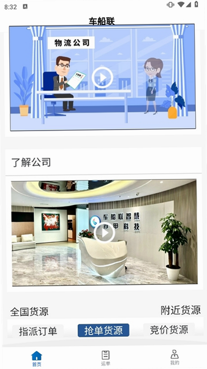 车船联 安卓版 操作界面