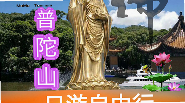 车船联票 普陀山 购票