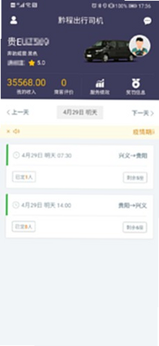 黔程出行司机 安卓版 操作界面截图