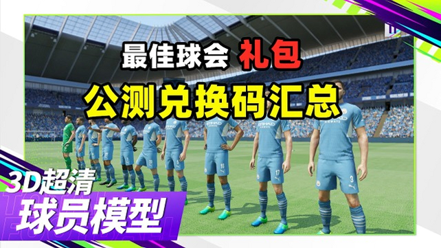 最佳球会 安卓版 礼包码最新