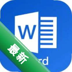 Word�ĵ��༭�ֻ���2.0.5 ��׿��  �ֻ�Word�ĵ��༭