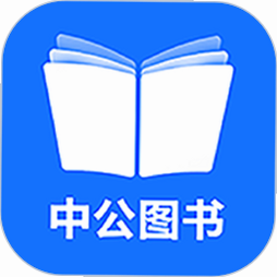 中公图书 安卓版 操作界面截图