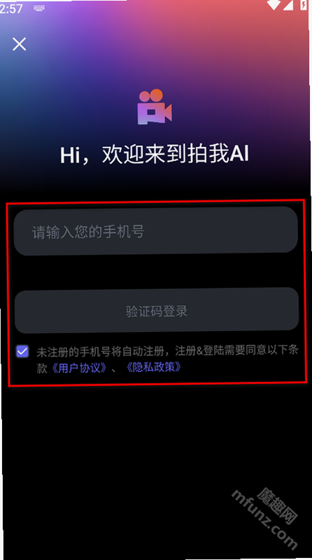 拍我AI 安卓版 邀请码界面