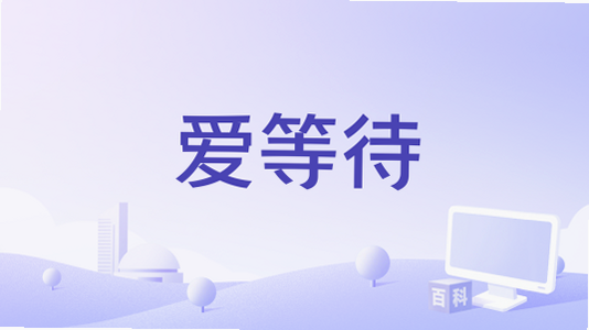 爱在等待 安卓版 安全下载