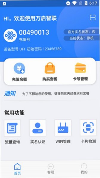万启智联 安卓版 流量监控界面截图