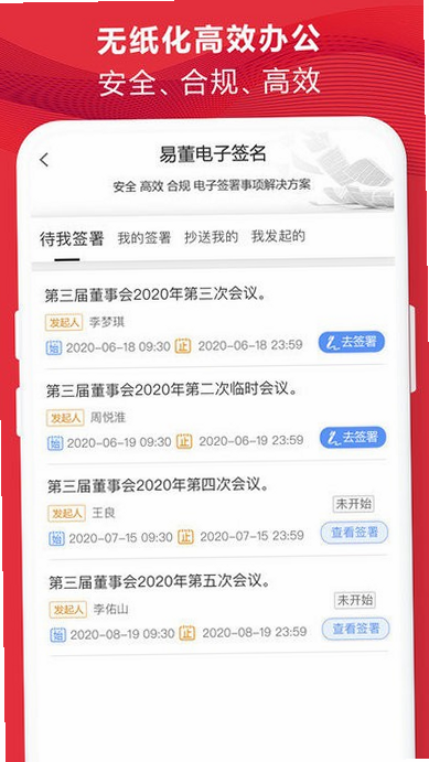 易董 安卓版 三会管理界面截图