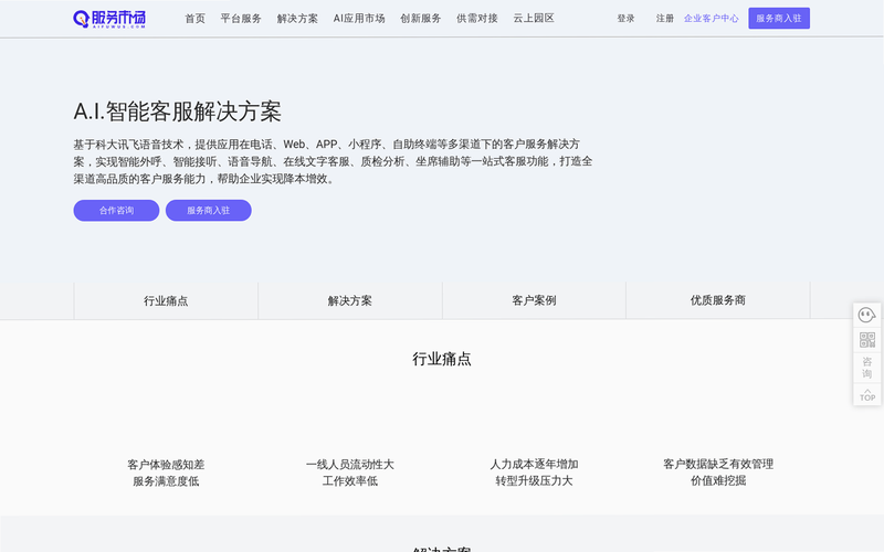 讯飞AI零售 安卓版 客服电话