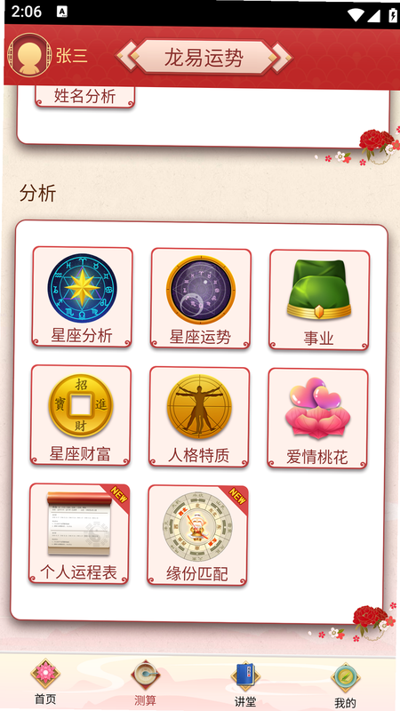 龙易运势 安卓版 功能界面