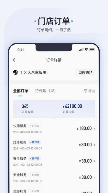 车主惠商户 安卓版 订单管理界面