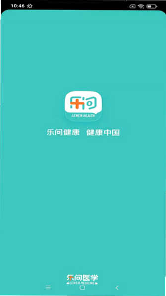 乐问健康 安卓版 问诊聊天 截图