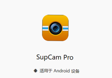 SupCam Pro ��׿�� ��װ�̳�