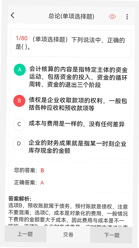 会计职称百分题库 安卓版 错题本功能