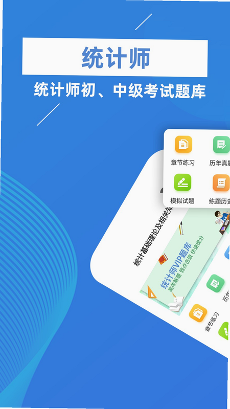 统计师百分题库 安卓版 题库更新