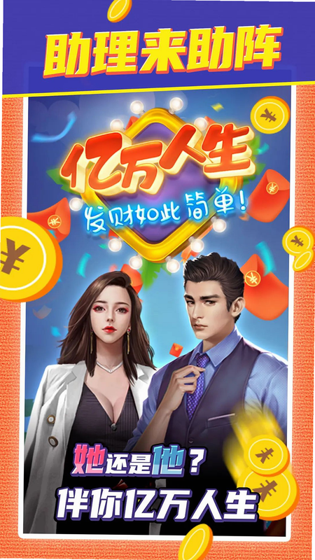 亿万人生 安卓版 游戏角色截图