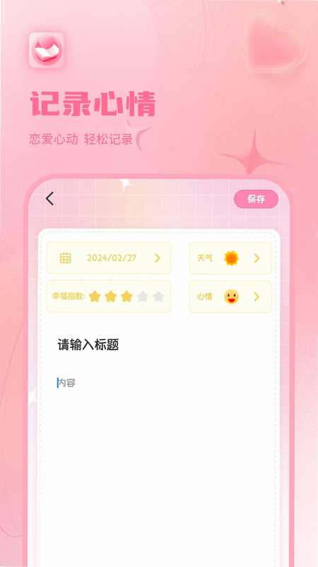 恋爱 安卓版 使用教程 截图