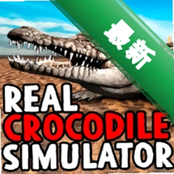 ����������ģ����Real Crocodile Simulator1.0.0.0 ��׿��