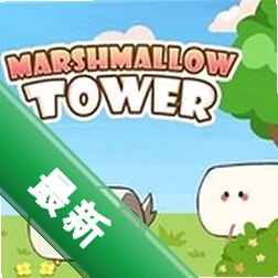 Marshmallow Tower1.6 ��������