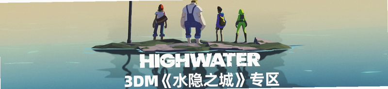 Highwater 安卓版 游戏攻略