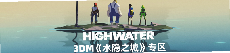Highwater 安卓版 攻略 技巧