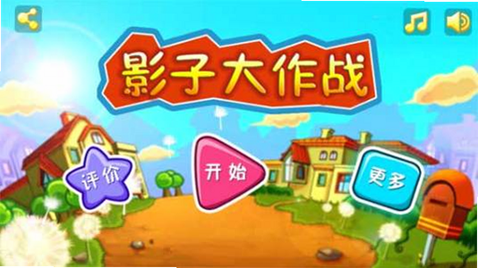影子大作战 安卓版 攻略视频