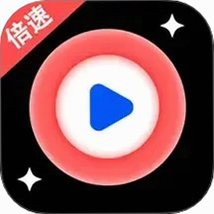 HByunshipin 安卓版 倍速播放