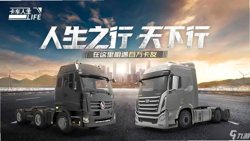 卡车人生 安卓版 游戏攻略